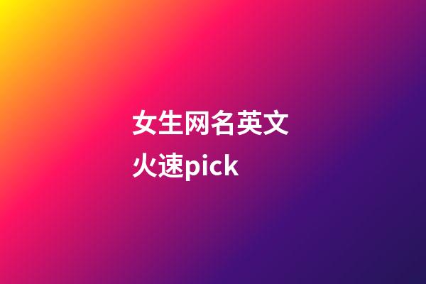 女生网名英文 火速pick